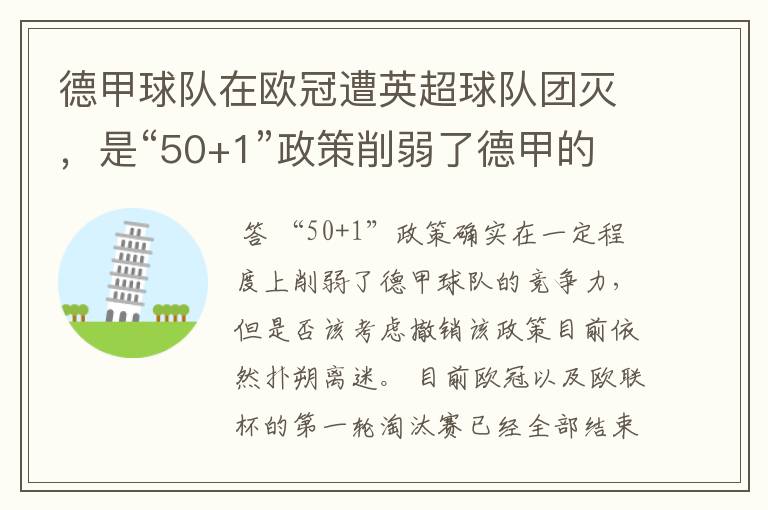 德甲球队在欧冠遭英超球队团灭,是“50+1”政策削弱了德甲的竞争力吗?