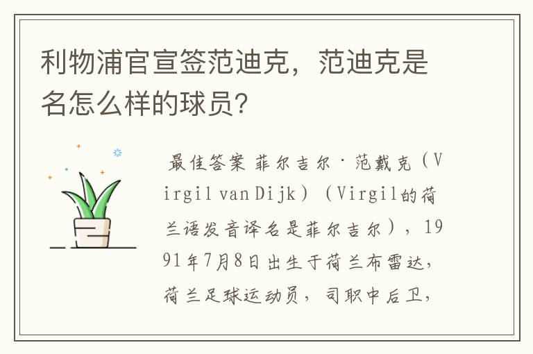 利物浦官宣签范迪克,范迪克是名怎么样的球员?