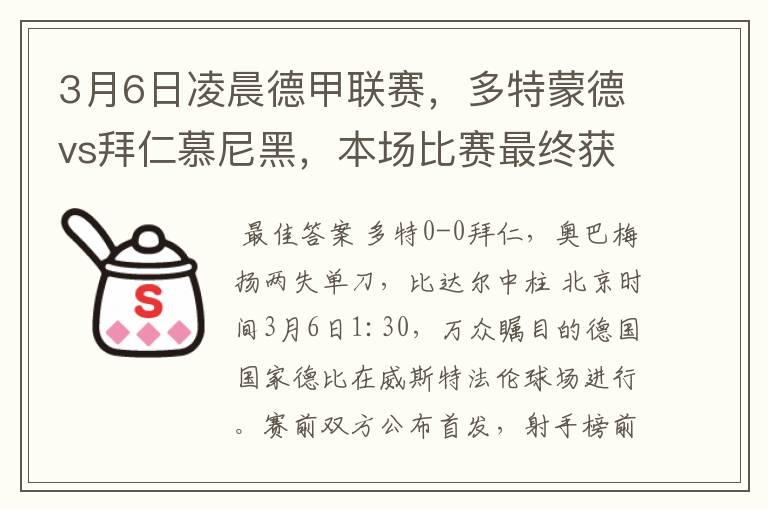3月6日凌晨德甲联赛,多特蒙德vs拜仁慕尼黑,本场比赛最终获胜的是哪只球队
