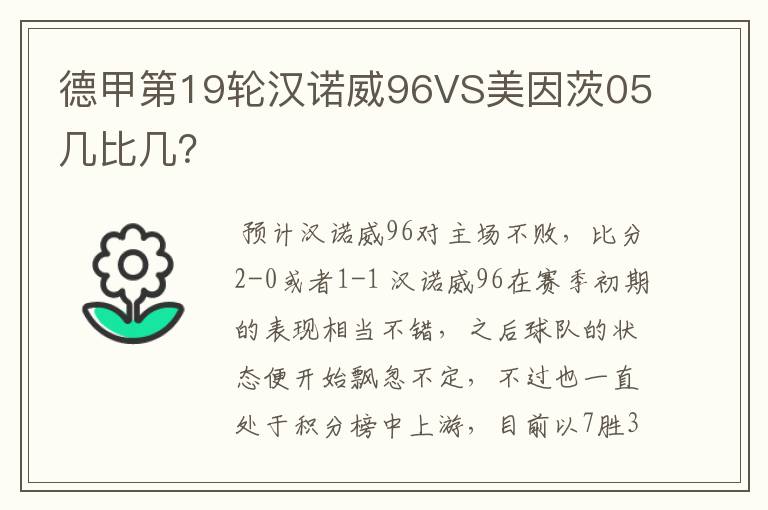 德甲第19轮汉诺威96VS美因茨05几比几?