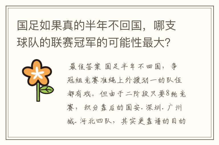 国足如果真的半年不回国,哪支球队的联赛冠军的可能性最大?