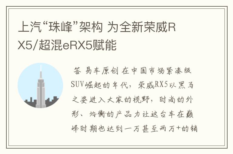 上汽“珠峰”架构 为全新荣威RX5/超混eRX5赋能