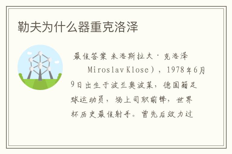 勒夫为什么器重克洛泽