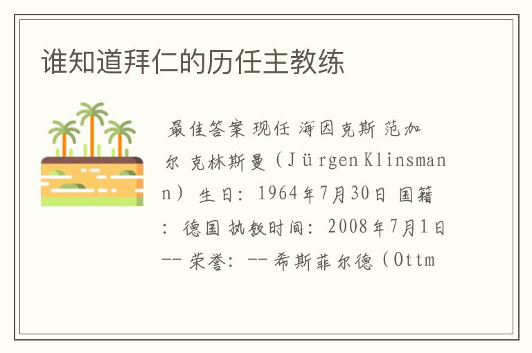 谁知道拜仁的历任主教练