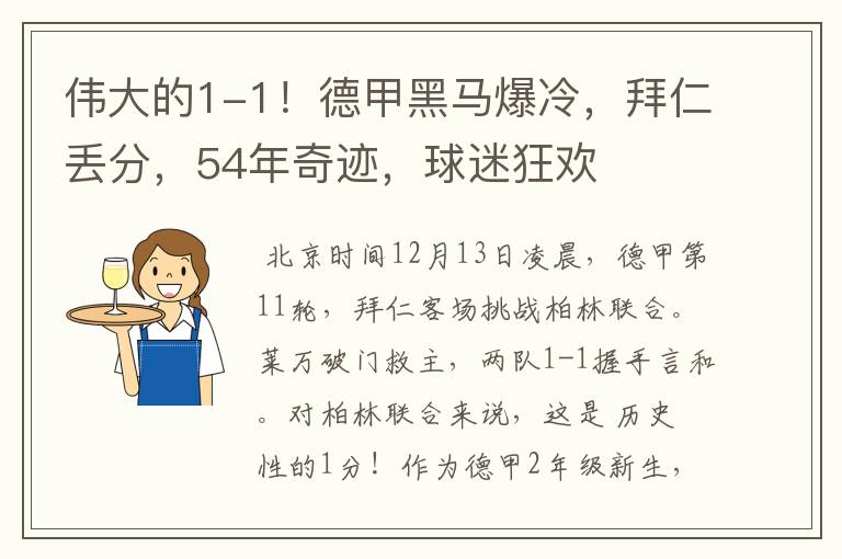 伟大的1-1!德甲黑马爆冷,拜仁丢分,54年奇迹,球迷狂欢
