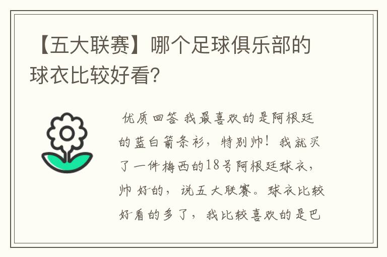 【五大联赛】哪个足球俱乐部的球衣比较好看?