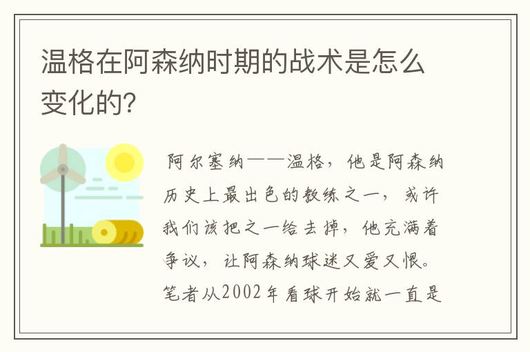 温格在阿森纳时期的战术是怎么变化的?