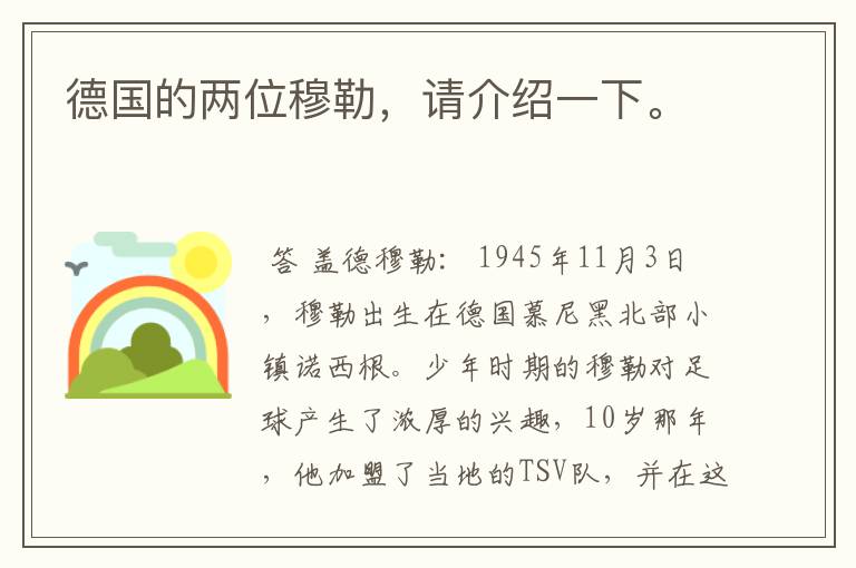 德国的两位穆勒,请介绍一下。