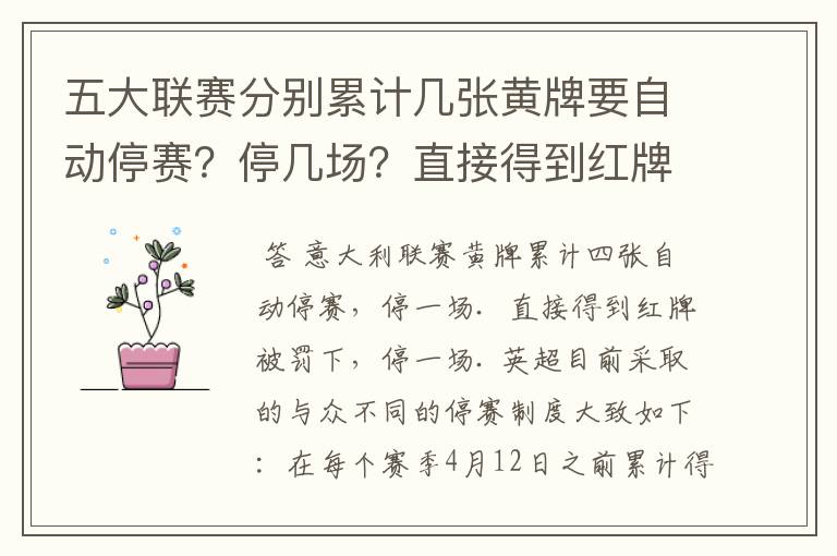 五大联赛分别累计几张黄牌要自动停赛?停几场?直接得到红牌又如何?