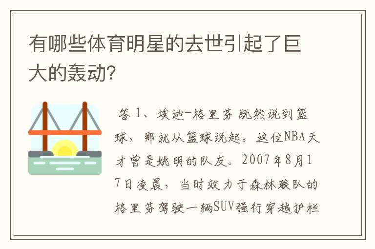 有哪些体育明星的去世引起了巨大的轰动?