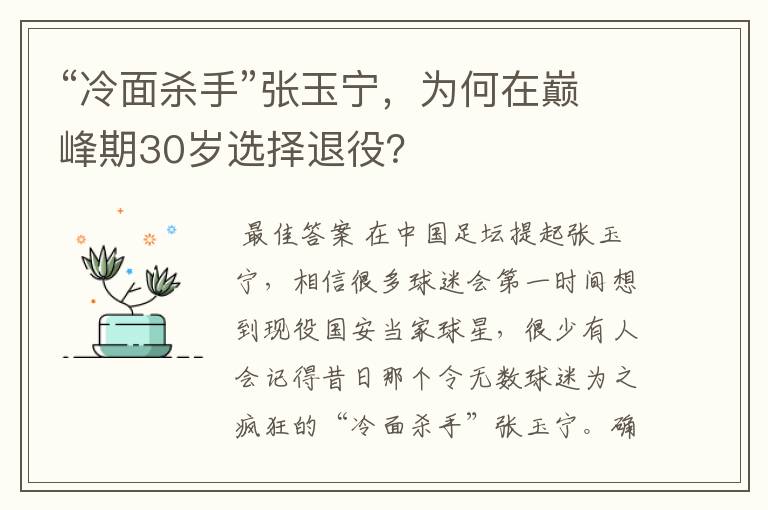 “冷面杀手”张玉宁,为何在巅峰期30岁选择退役?