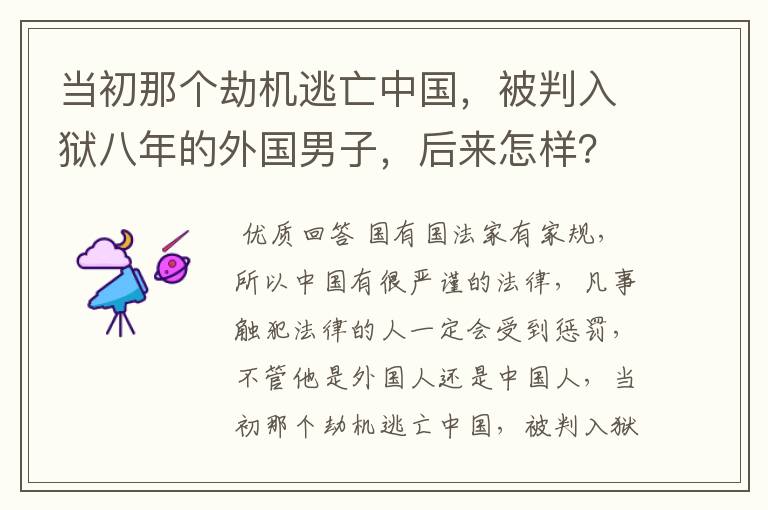 当初那个劫机逃亡中国,被判入狱八年的外国男子,后来怎样?