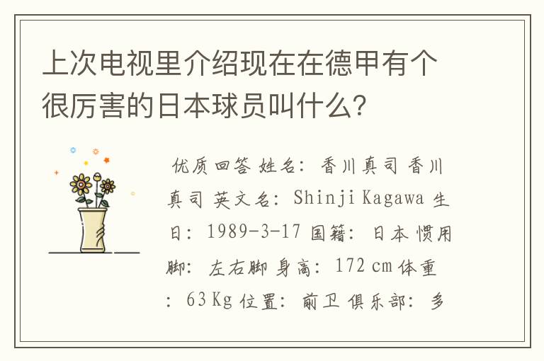 上次电视里介绍现在在德甲有个很厉害的日本球员叫什么?