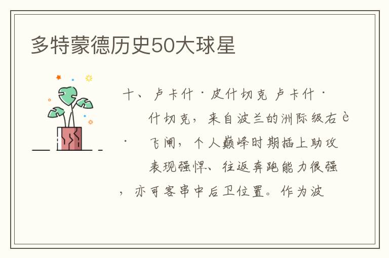 多特蒙德历史50大球星