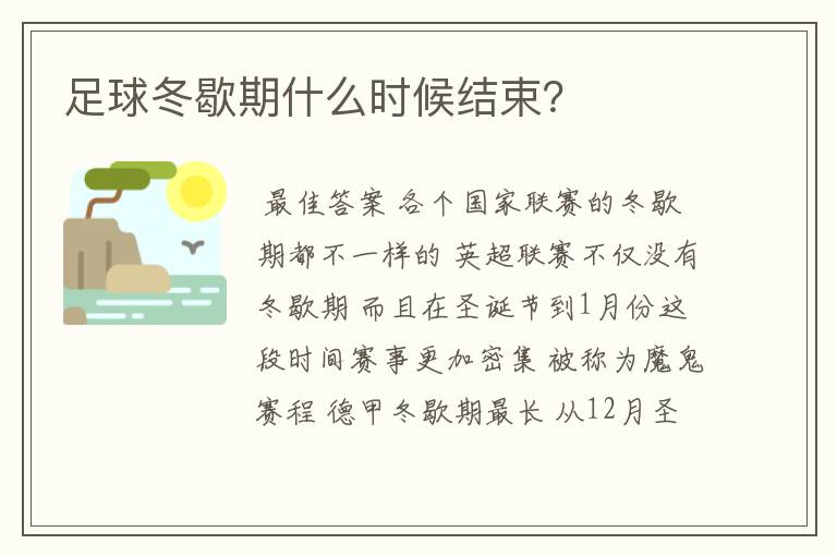 足球冬歇期什么时候结束?