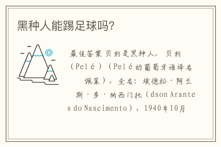 黑种人能踢足球吗?