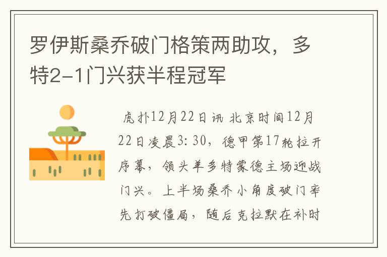 罗伊斯桑乔破门格策两助攻,多特2-1门兴获半程冠军