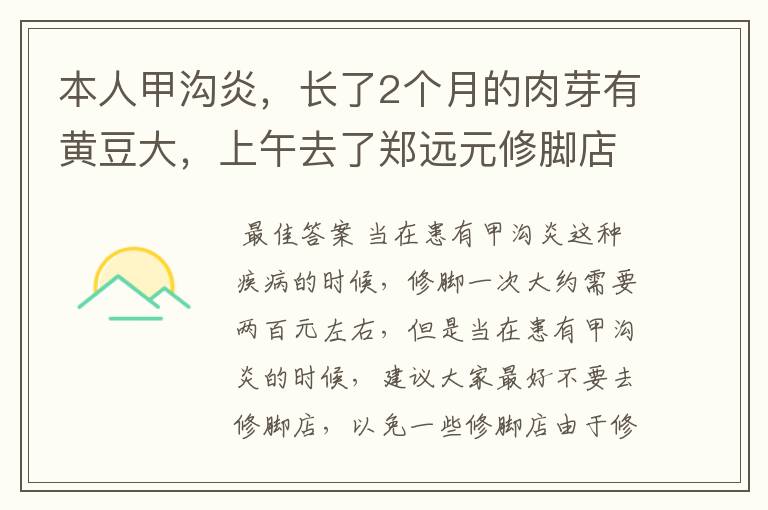 本人甲沟炎,长了2个月的肉芽有黄豆大,上午去了郑远元修脚店,店员说可以完全治好,就是要550块钱。