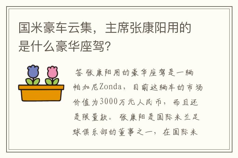 国米豪车云集,主席张康阳用的是什么豪华座驾?
