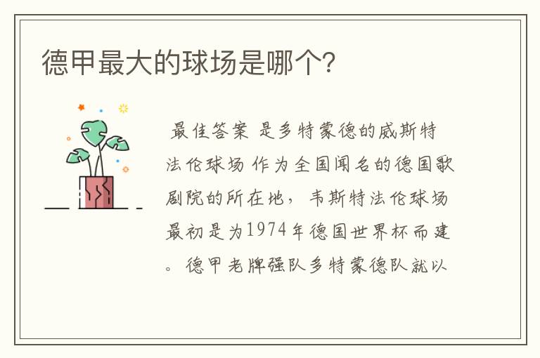 德甲最大的球场是哪个?