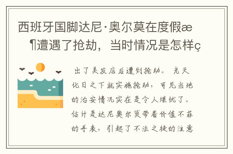 西班牙国脚达尼·奥尔莫在度假时遭遇了抢劫,当时情况是怎样的?