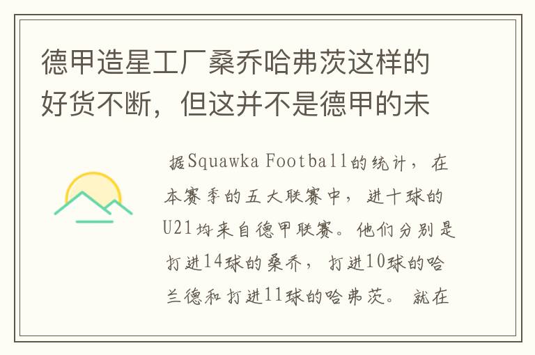 德甲造星工厂桑乔哈弗茨这样的好货不断,但这并不是德甲的未来