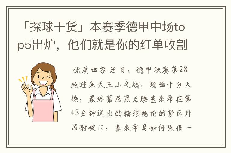 「探球干货」本赛季德甲中场top5出炉,他们就是你的红单收割机