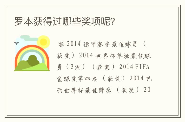罗本获得过哪些奖项呢?