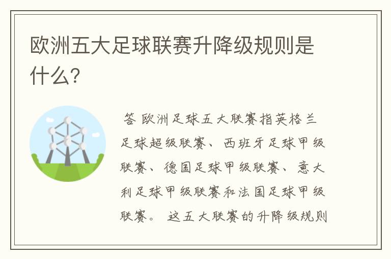 欧洲五大足球联赛升降级规则是什么?