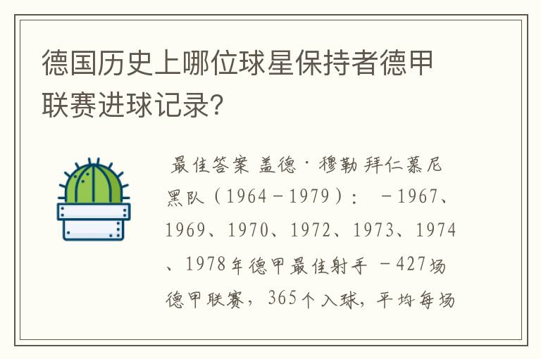 德国历史上哪位球星保持者德甲联赛进球记录?