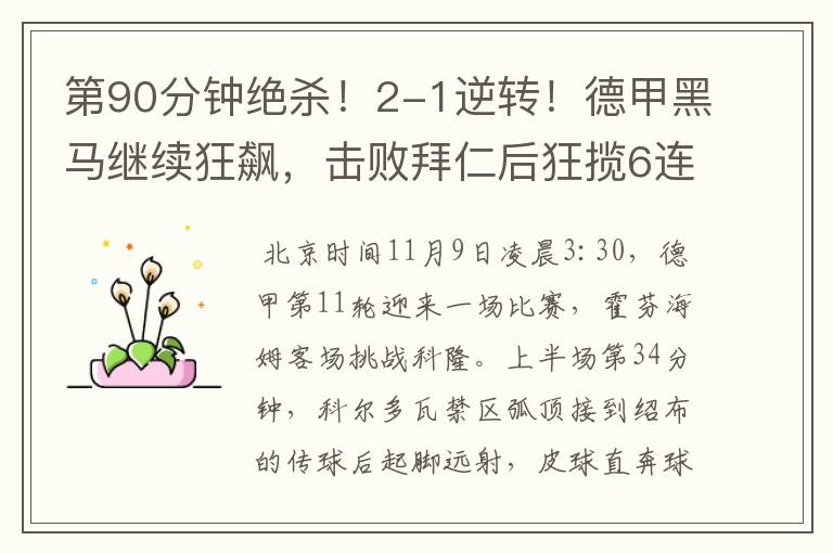 第90分钟绝杀!2-1逆转!德甲黑马继续狂飙,击败拜仁后狂揽6连胜