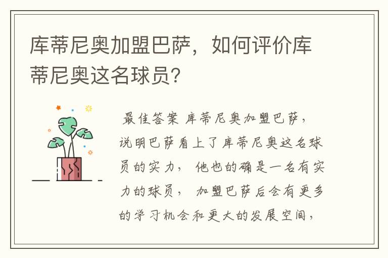库蒂尼奥加盟巴萨,如何评价库蒂尼奥这名球员?