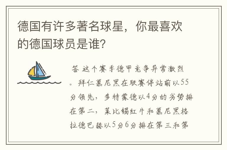 德国有许多著名球星,你最喜欢的德国球员是谁?