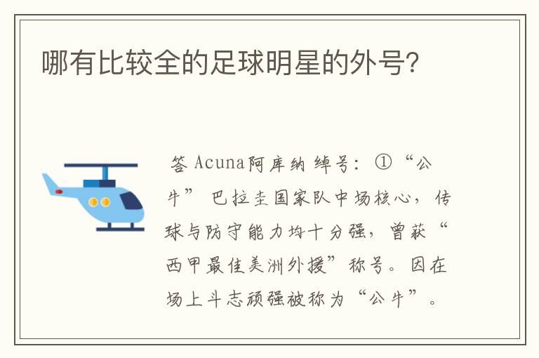 哪有比较全的足球明星的外号?