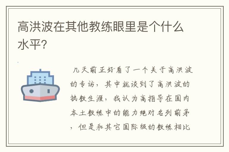 高洪波在其他教练眼里是个什么水平？