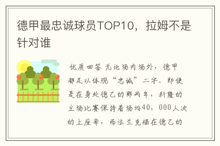 德甲最忠诚球员TOP10,拉姆不是针对谁