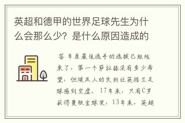 英超和德甲的世界足球先生为什么会那么少?是什么原因造成的?