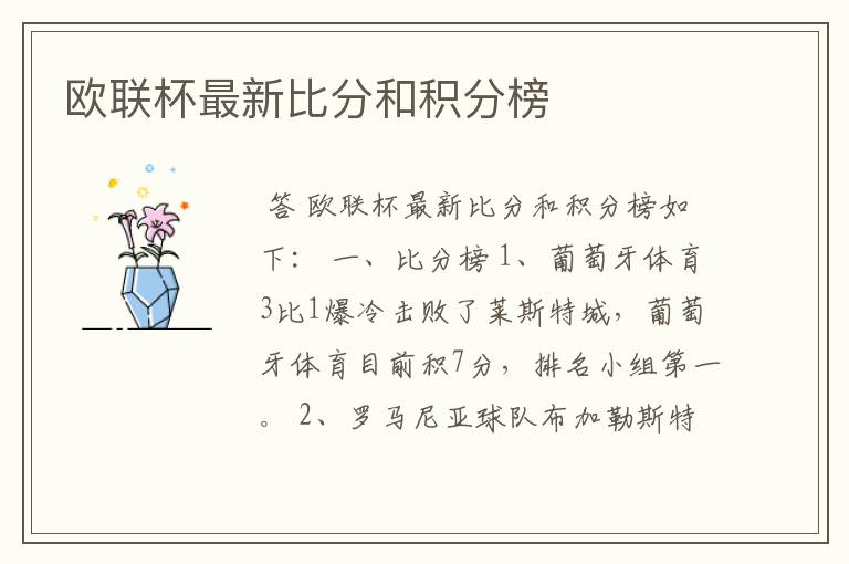 欧联杯最新比分和积分榜