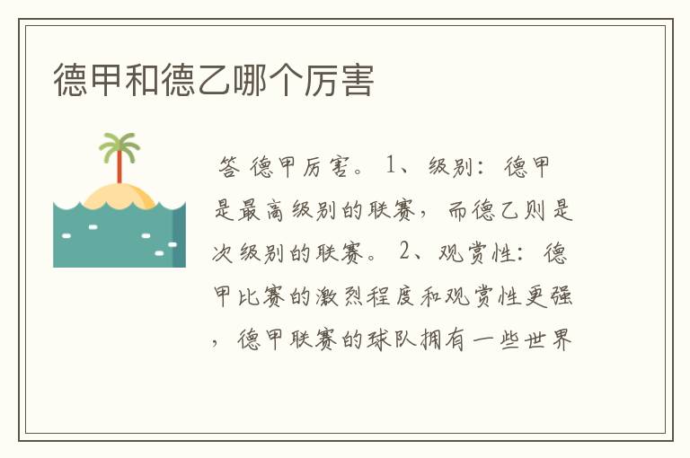德甲和德乙哪个厉害