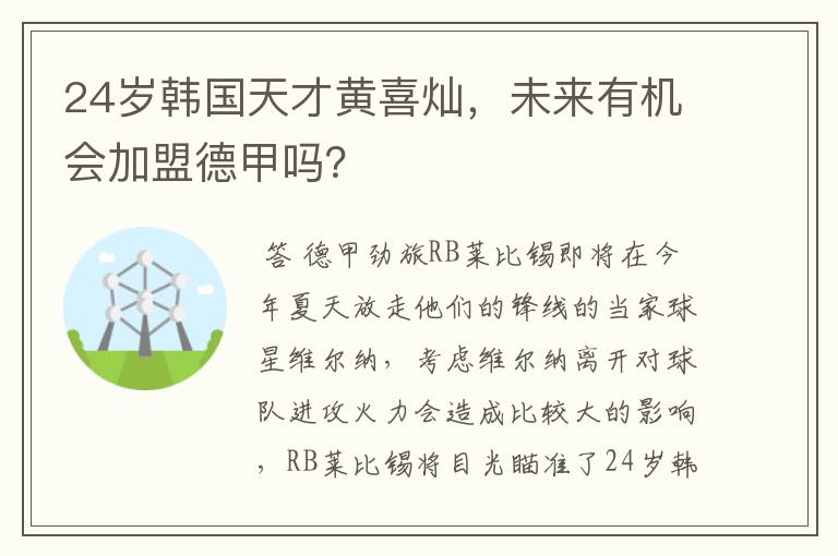 24岁韩国天才黄喜灿,未来有机会加盟德甲吗?