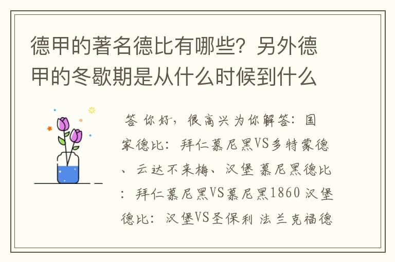 德甲的著名德比有哪些?另外德甲的冬歇期是从什么时候到什么时候?求科普?