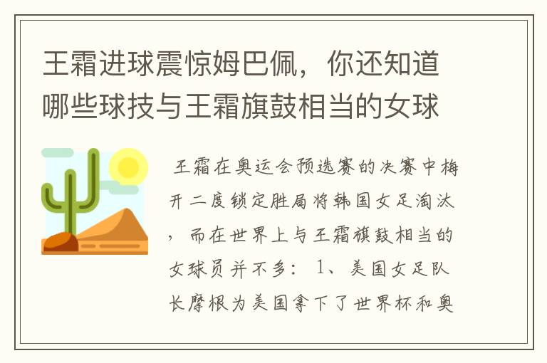 王霜进球震惊姆巴佩,你还知道哪些球技与王霜旗鼓相当的女球员?