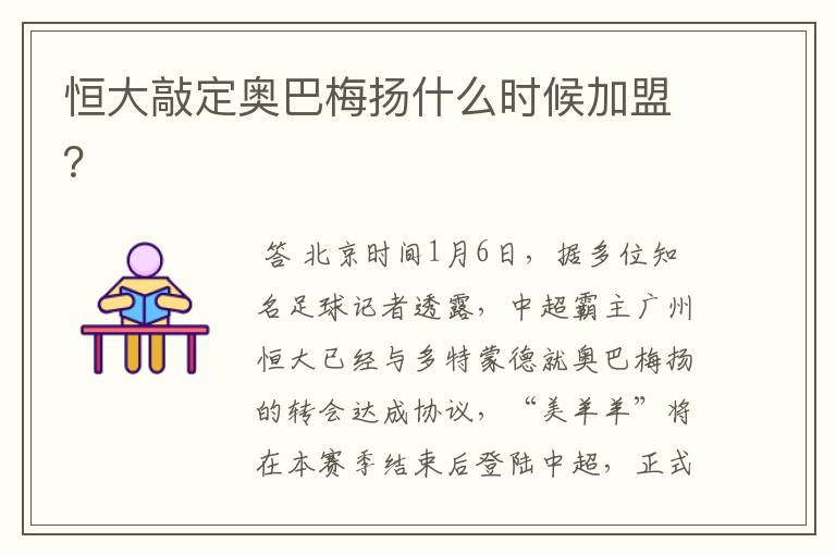 恒大敲定奥巴梅扬什么时候加盟?