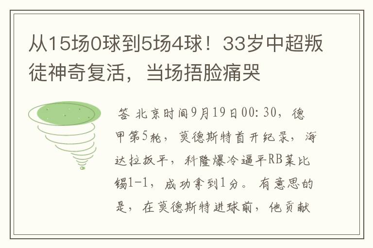 从15场0球到5场4球!33岁中超叛徒神奇复活,当场捂脸痛哭