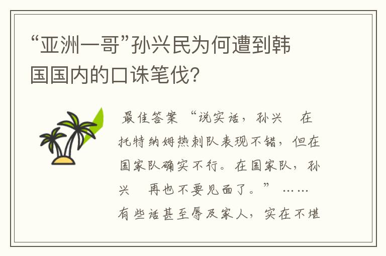“亚洲一哥”孙兴民为何遭到韩国国内的口诛笔伐?