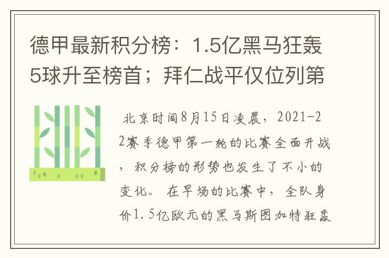 德甲最新积分榜:1.5亿黑马狂轰5球升至榜首;拜仁战平仅位列第7