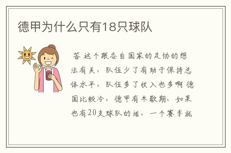德甲为什么只有18只球队