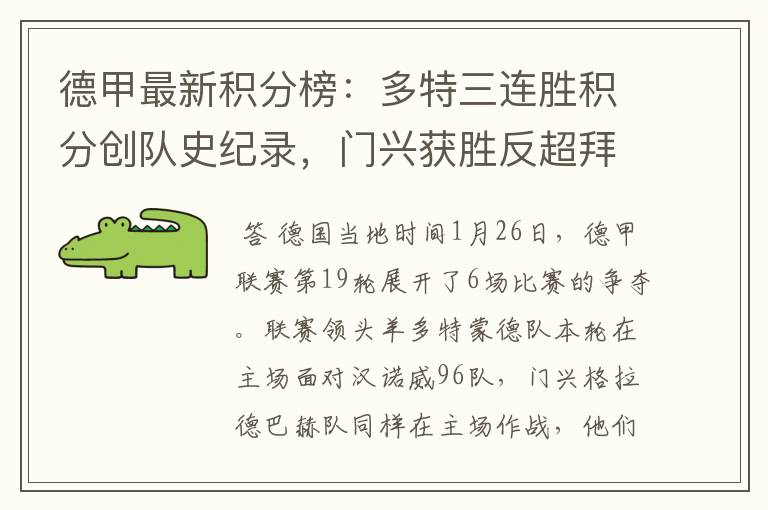 德甲最新积分榜:多特三连胜积分创队史纪录,门兴获胜反超拜仁!