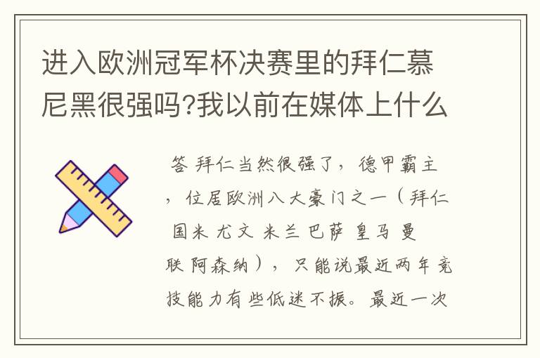 进入欧洲冠军杯决赛里的拜仁慕尼黑很强吗?我以前在媒体上什么很少听说过?
