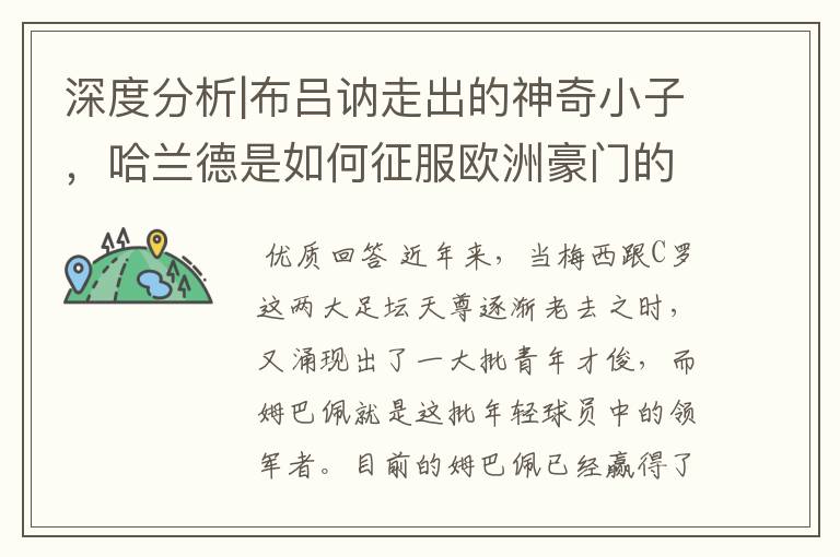 深度分析|布吕讷走出的神奇小子,哈兰德是如何征服欧洲豪门的?
